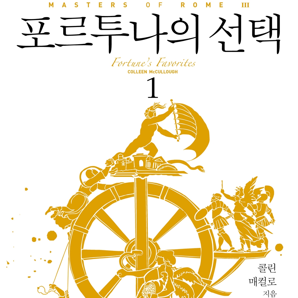 콜린 매컬로 저 강선재, 신봉아, 이은주, 홍정인 역 | 2016